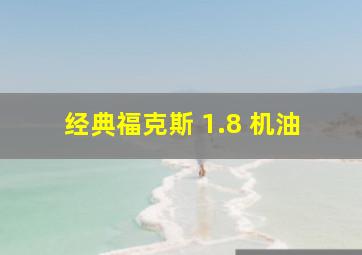 经典福克斯 1.8 机油